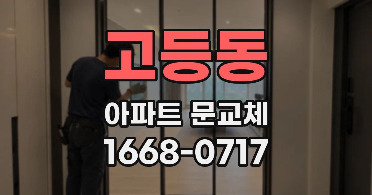 고등동 아파트 문교체
