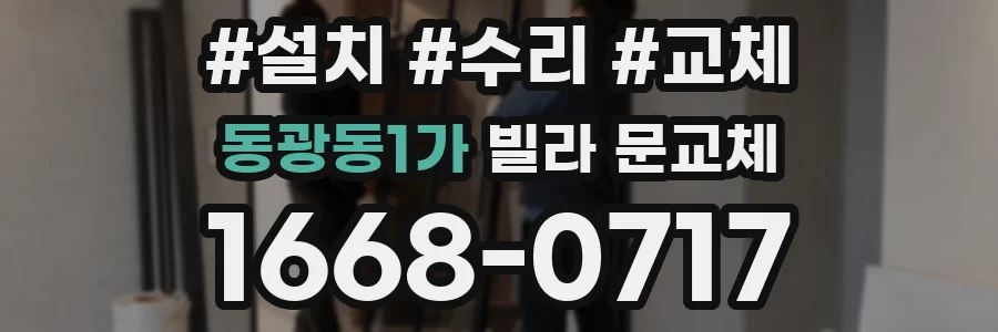 동광동1가 빌라 문교체