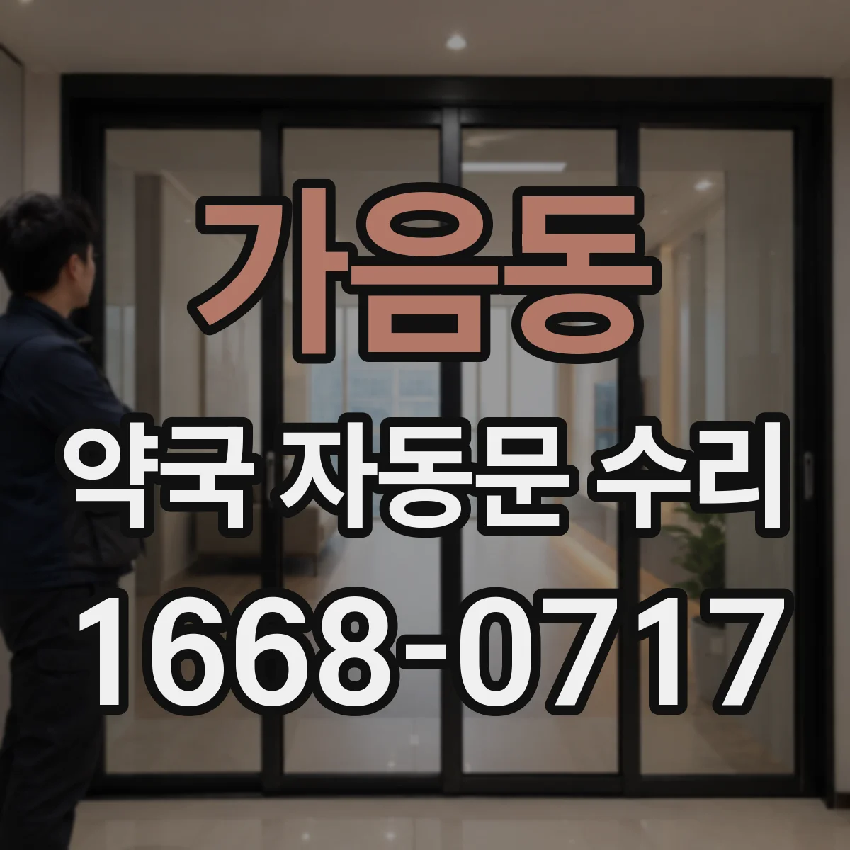 가음동 약국 자동문 수리
