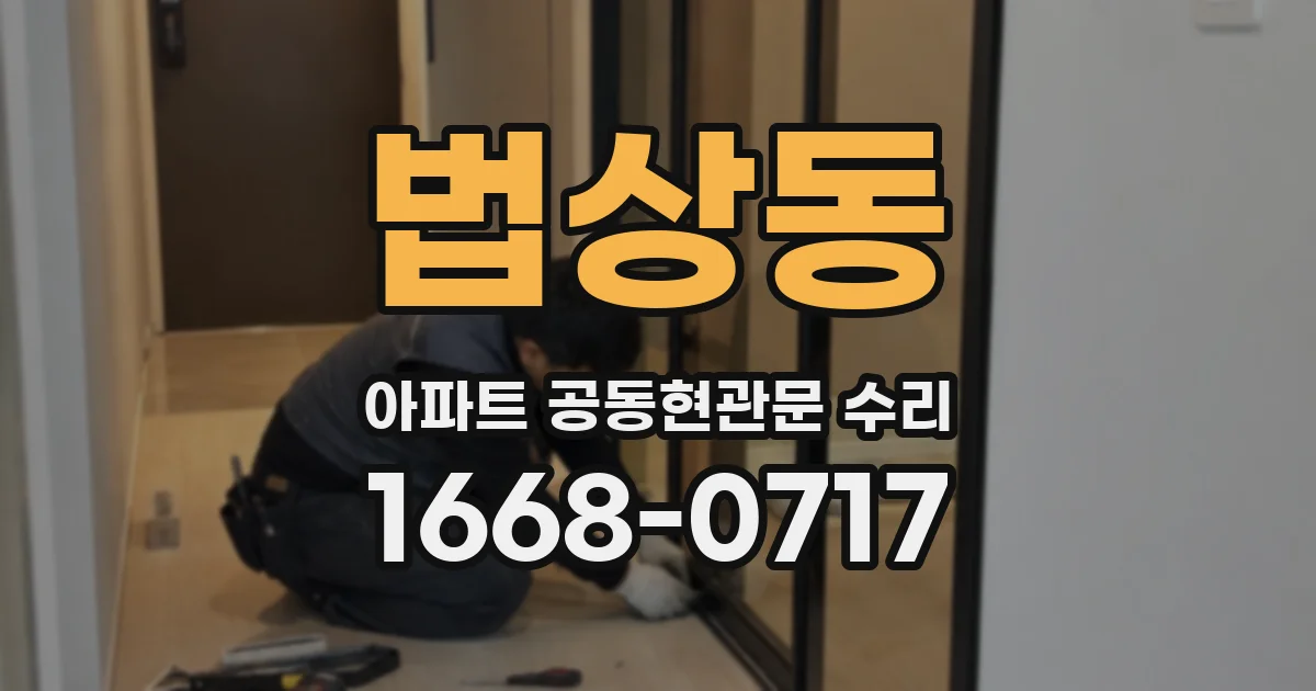 법상동 아파트 공동현관문 수리