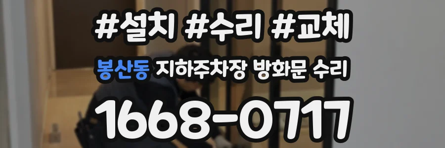 봉산동 지하주차장 방화문 수리