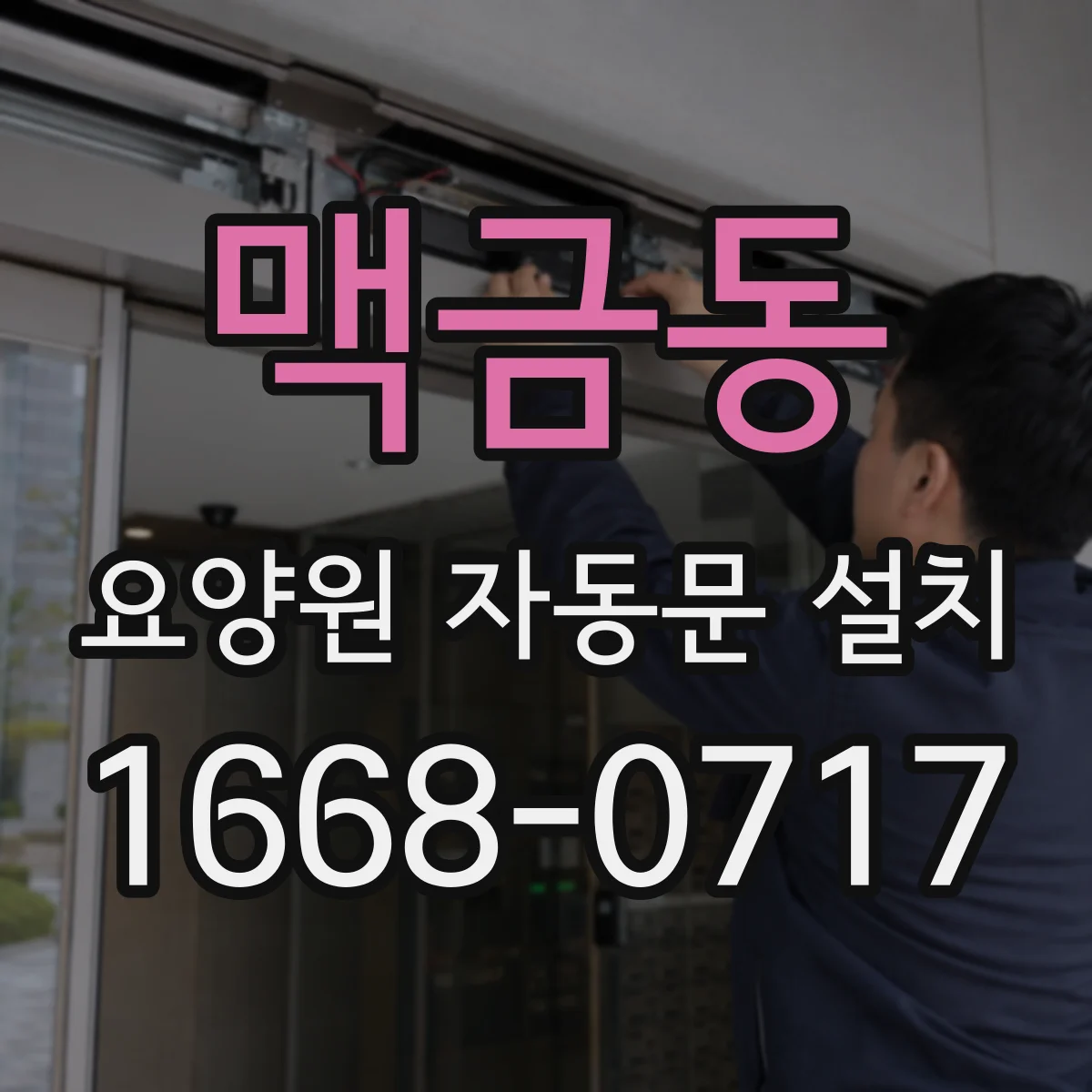 맥금동 요양원 자동문 설치