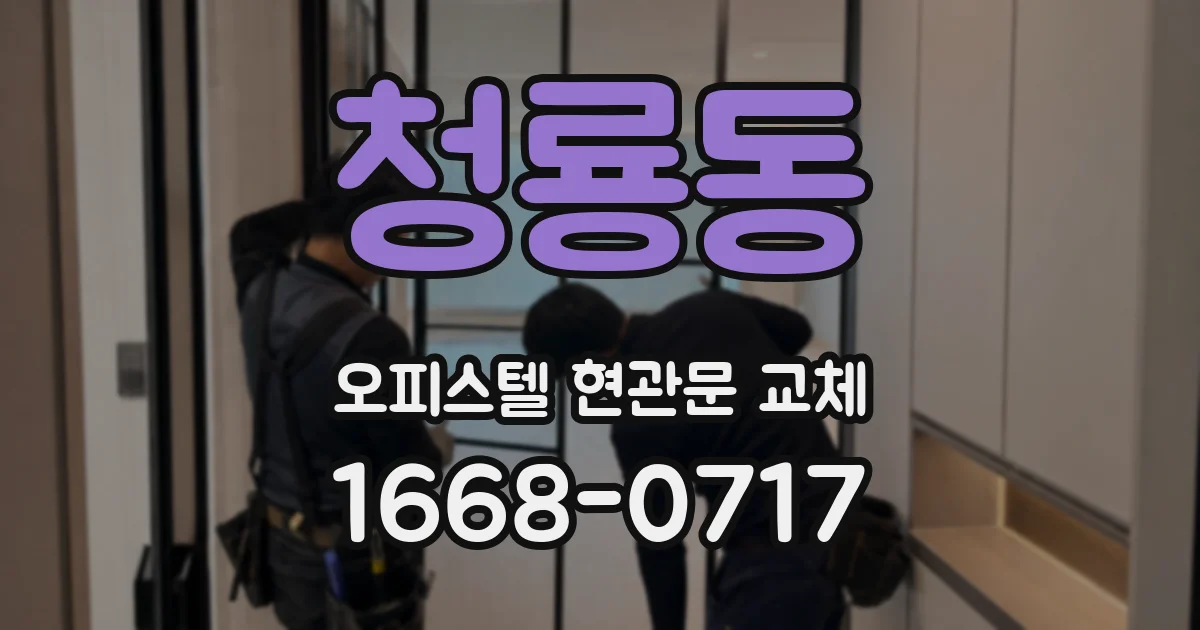 청룡동 오피스텔 현관문 교체