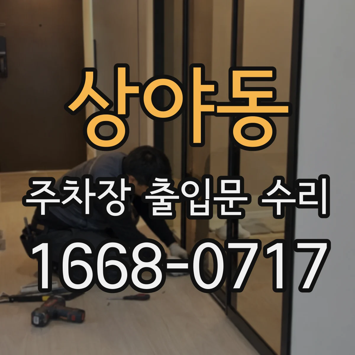 상야동 주차장 출입문 수리