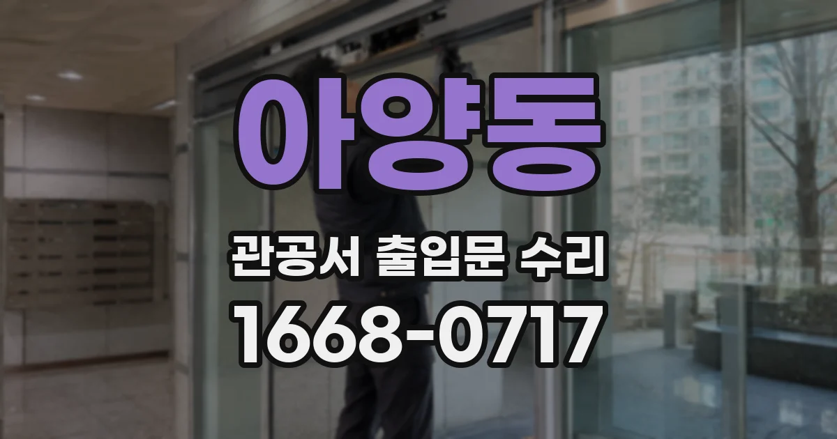 아양동 관공서 출입문 수리