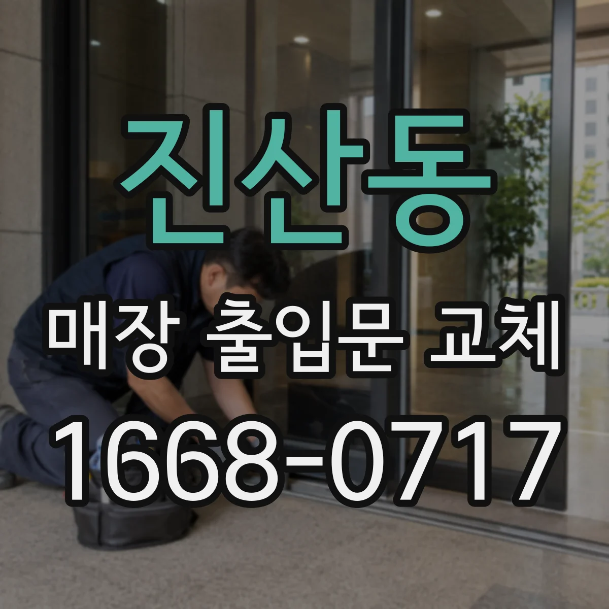 진산동 매장 출입문 교체