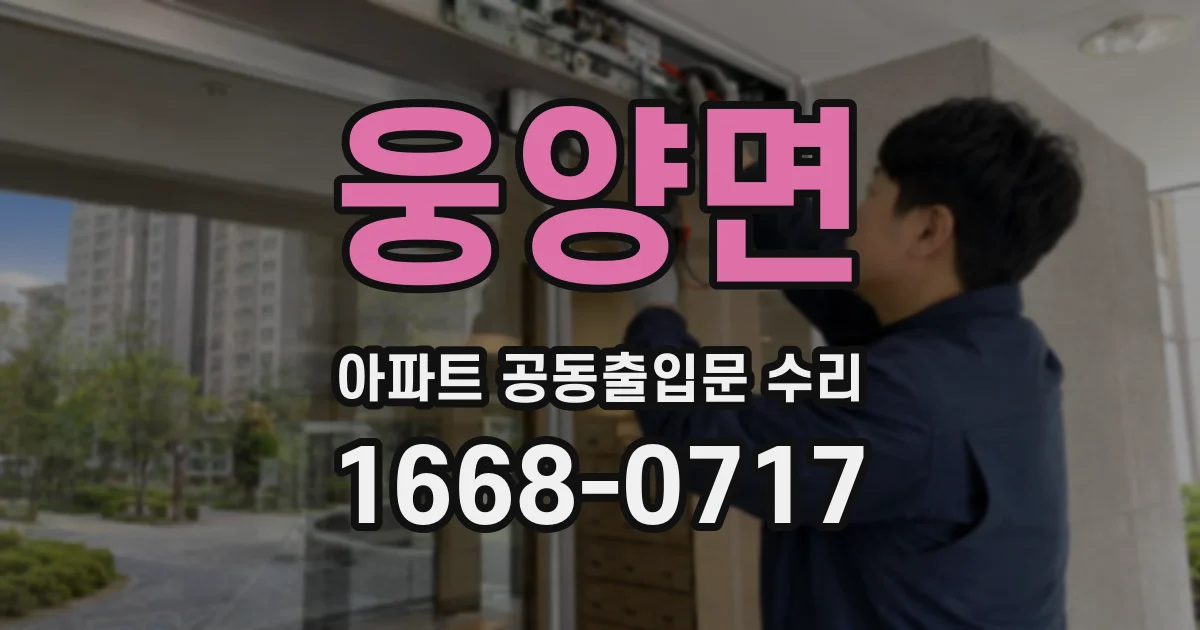 웅양면 아파트 공동출입문 수리
