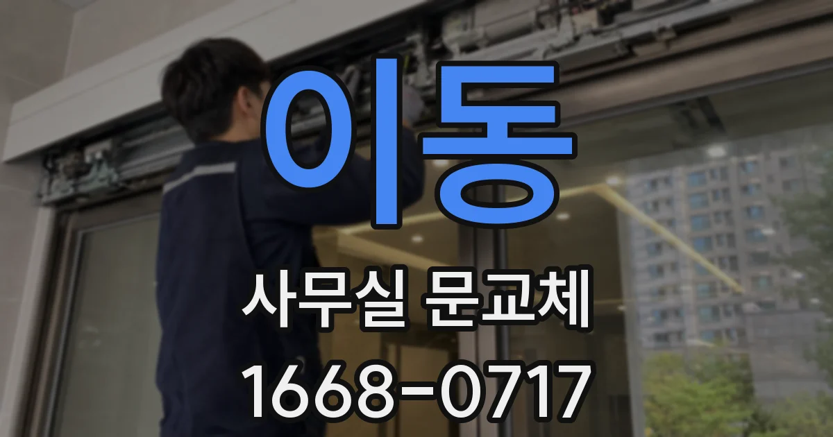 이동 사무실 문교체