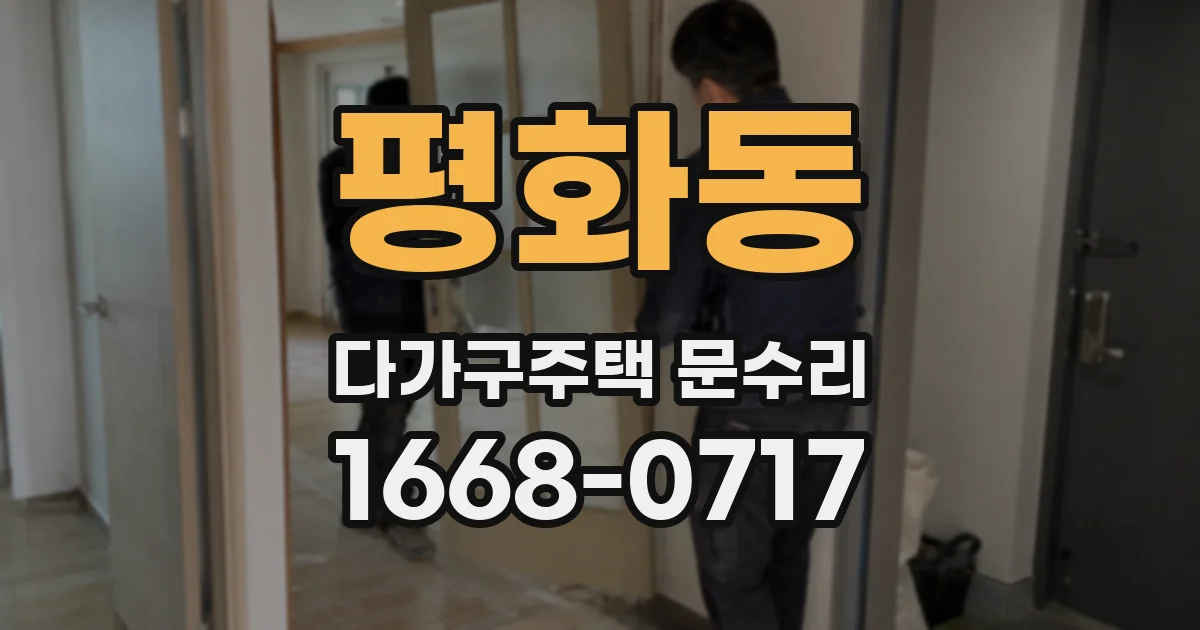 평화동 다가구주택 문수리