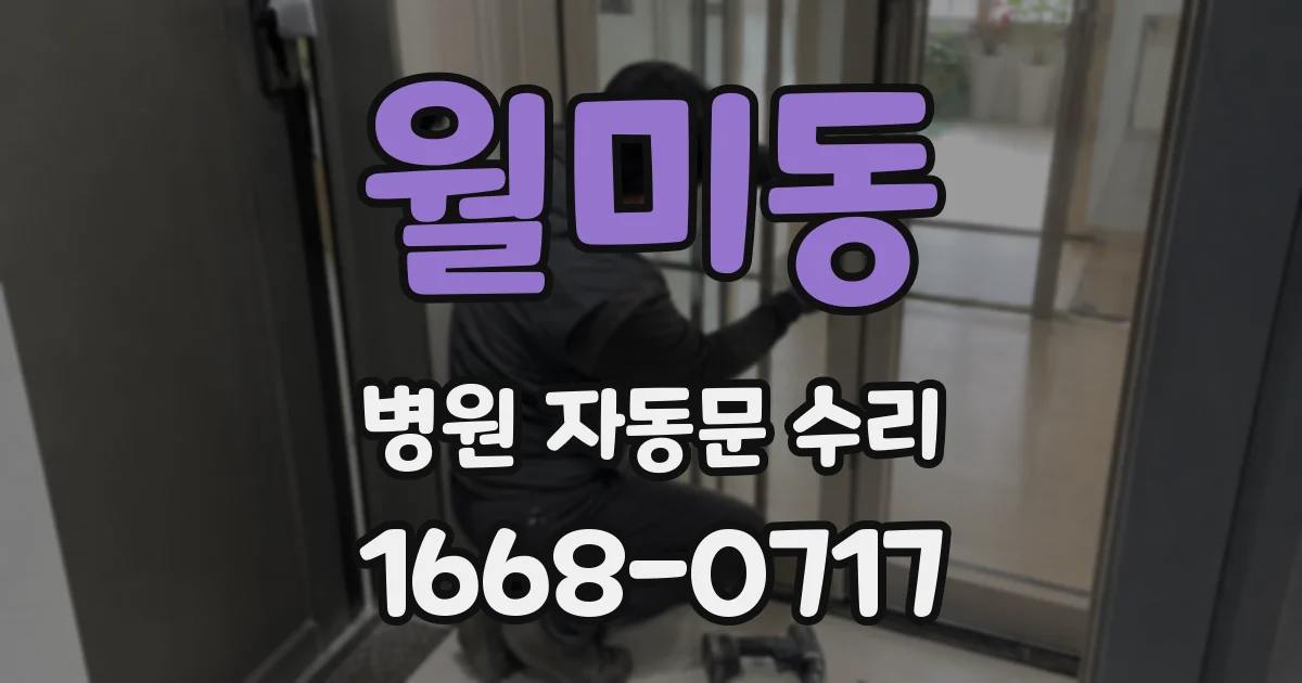 월미동 병원 자동문 수리