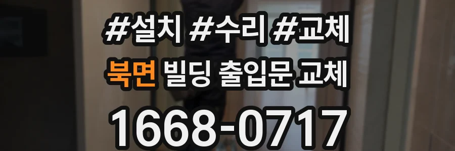 북면 빌딩 출입문 교체