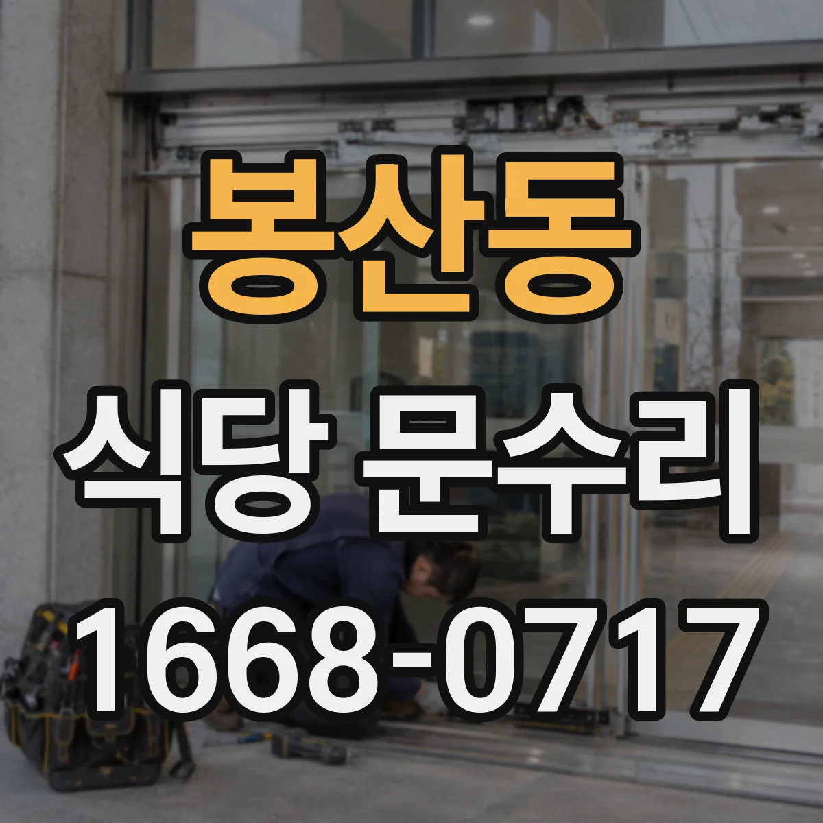 봉산동 식당 문수리