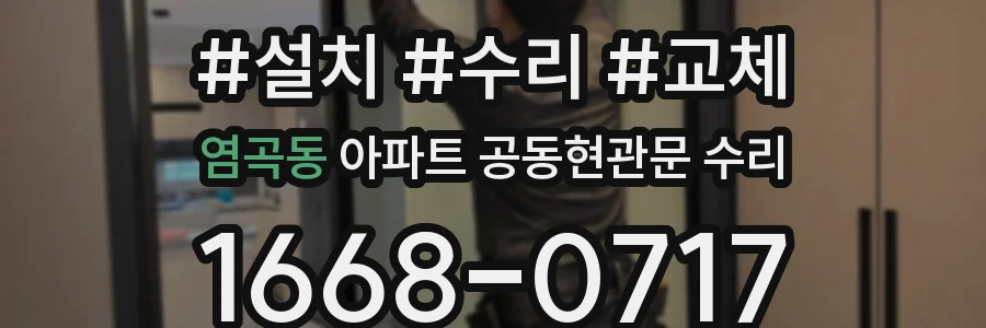 염곡동 아파트 공동현관문 수리
