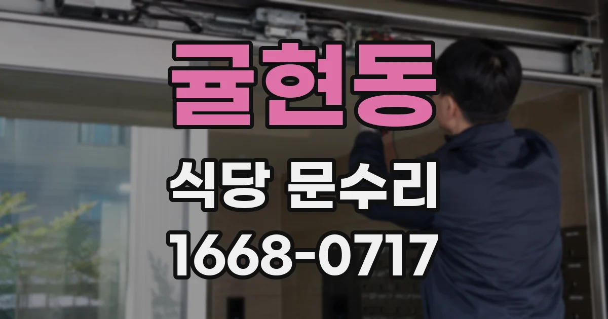 귤현동 식당 문수리