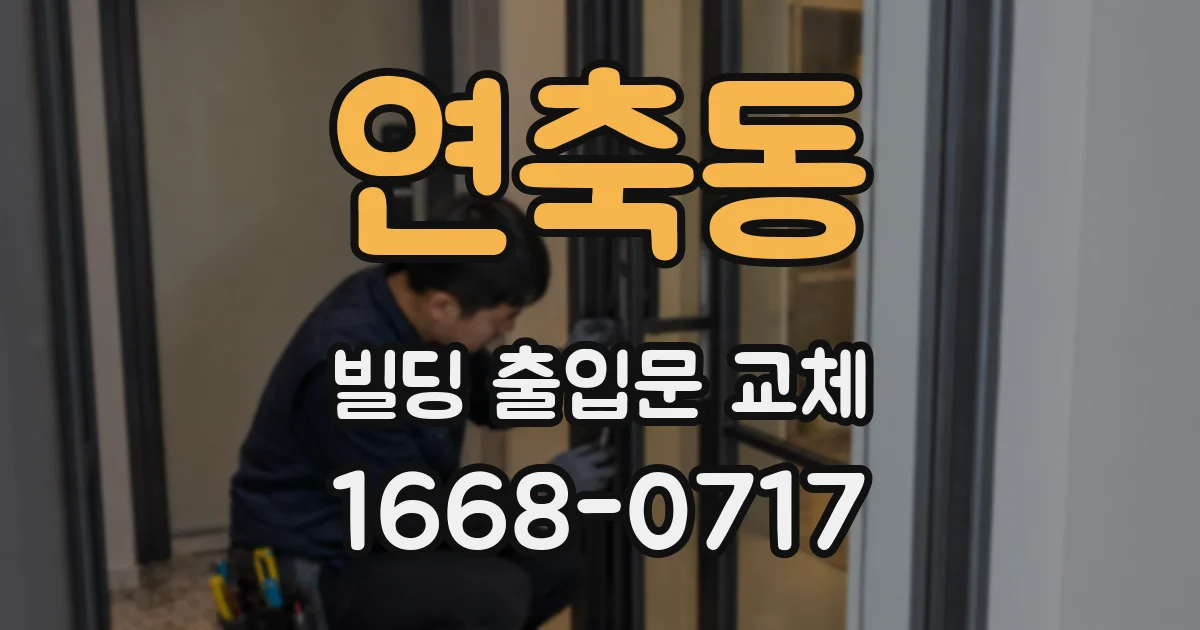 연축동 빌딩 출입문 교체