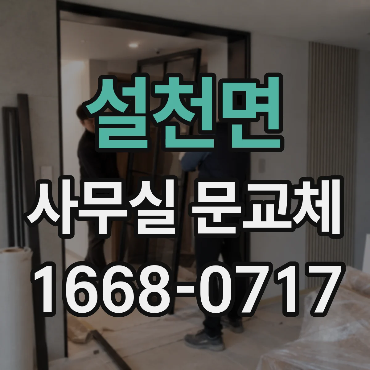 설천면 사무실 문교체