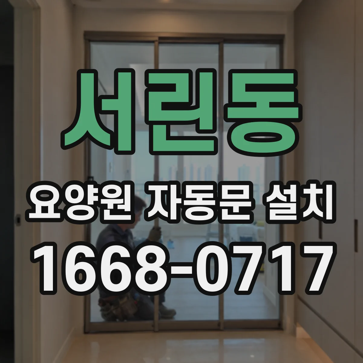 서린동 요양원 자동문 설치