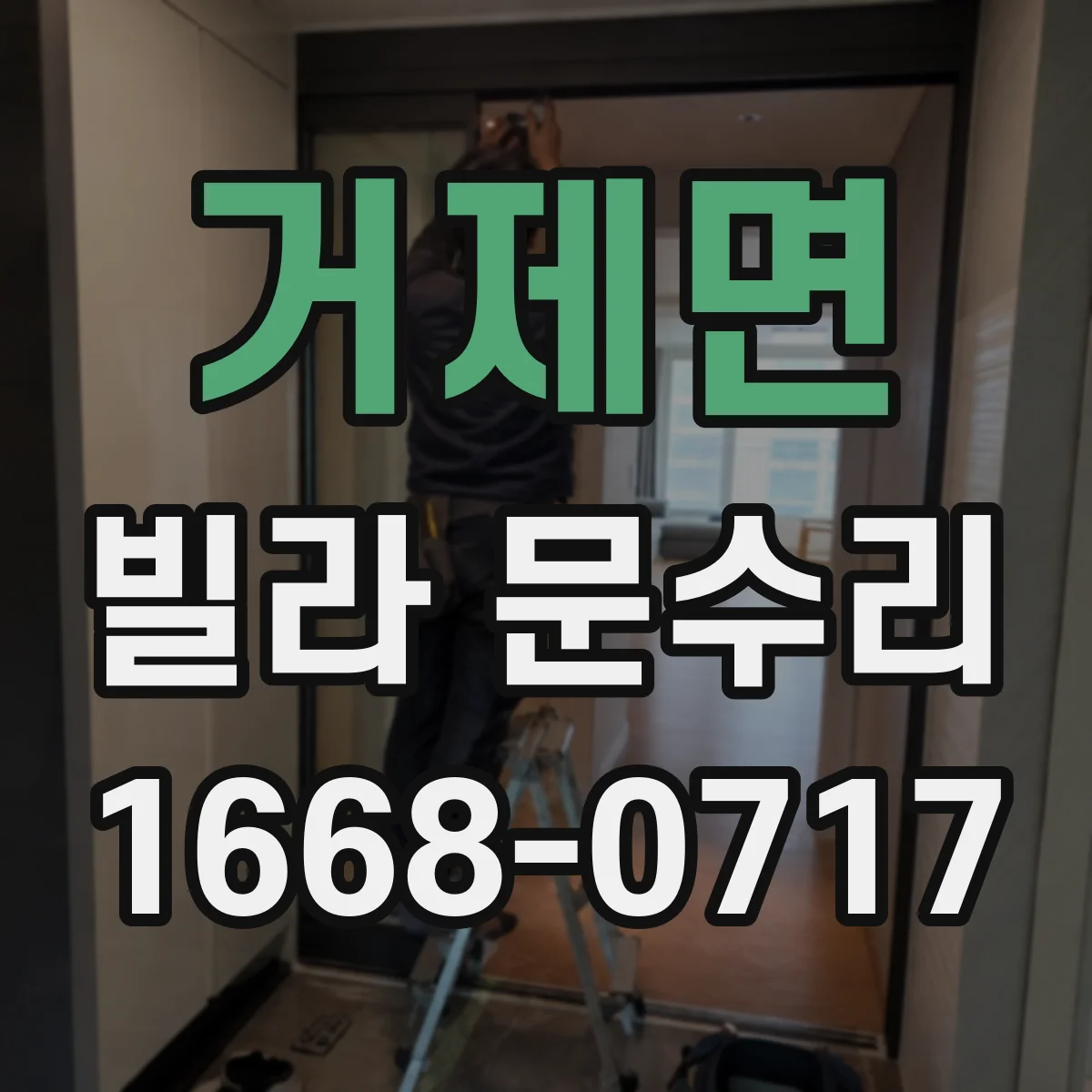 거제면 빌라 문수리