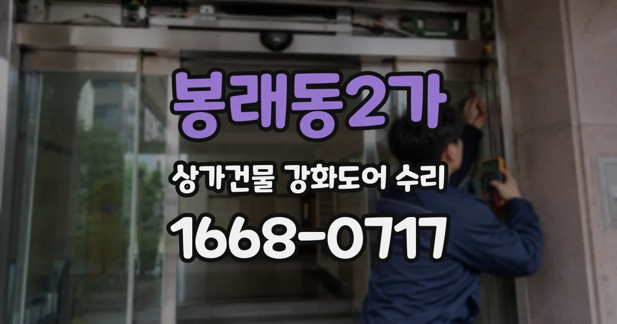 봉래동2가 상가건물 강화도어 수리