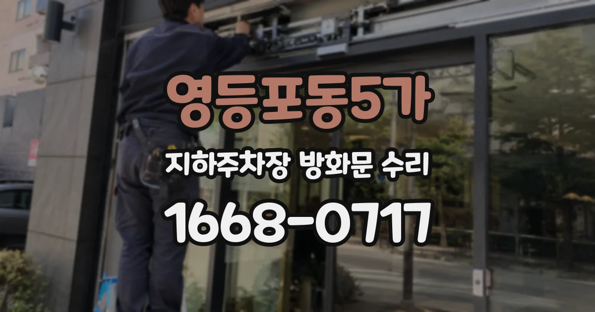 영등포동5가 지하주차장 방화문 수리