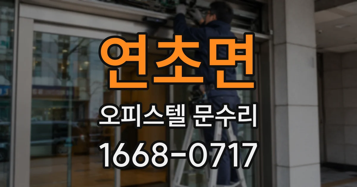연초면 오피스텔 문수리