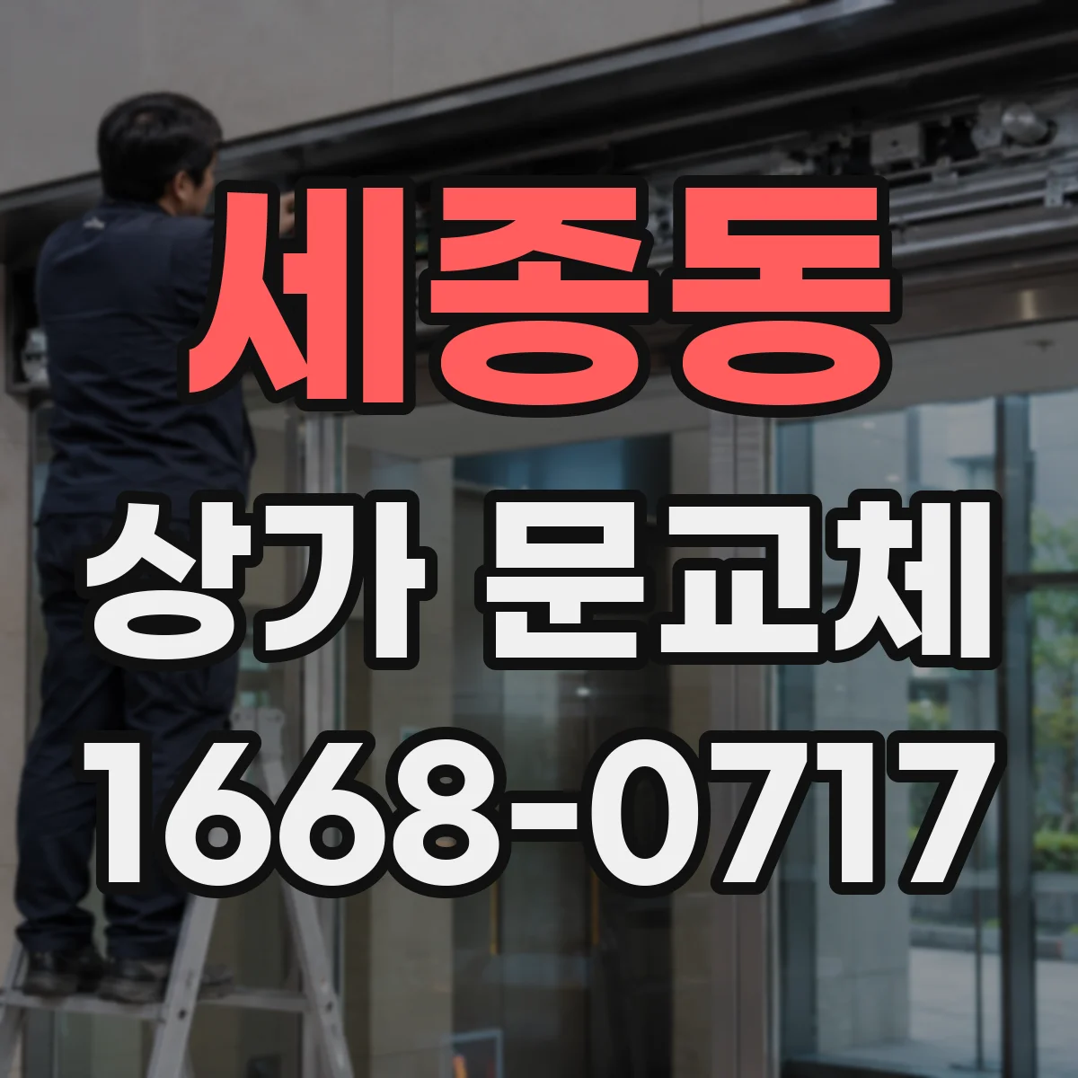 세종동 상가 문교체