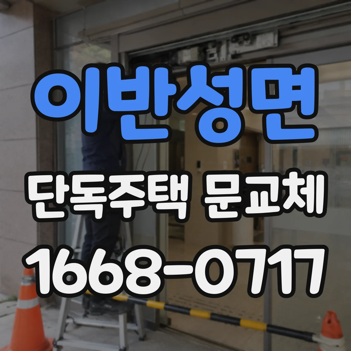 이반성면 단독주택 문교체