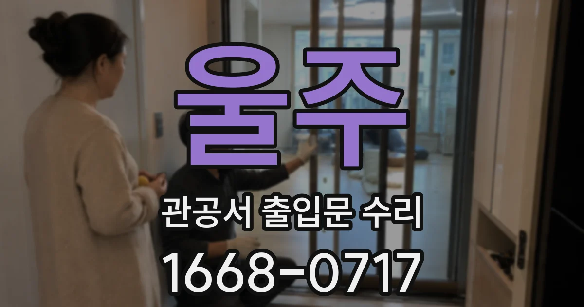 울주 관공서 출입문 수리