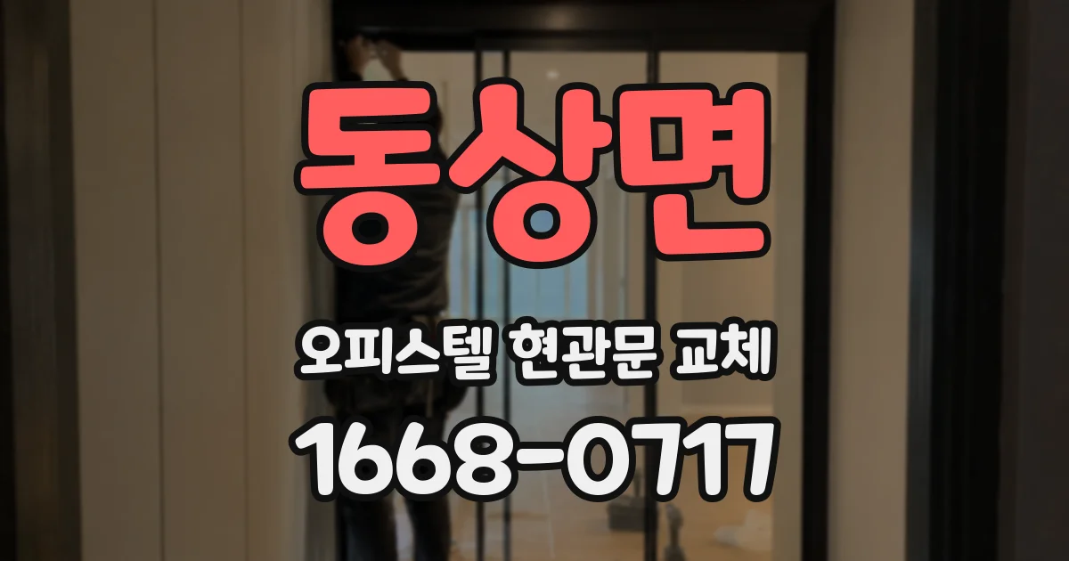 동상면 오피스텔 현관문 교체