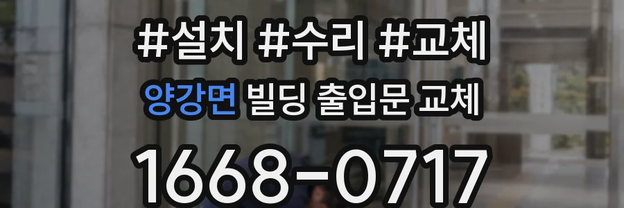 양강면 빌딩 출입문 교체
