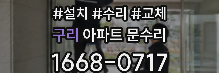 구리 아파트 문수리