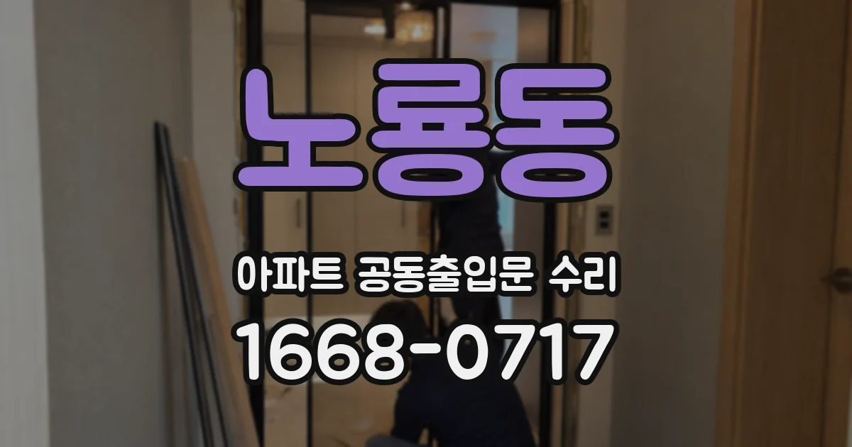 노룡동 아파트 공동출입문 수리