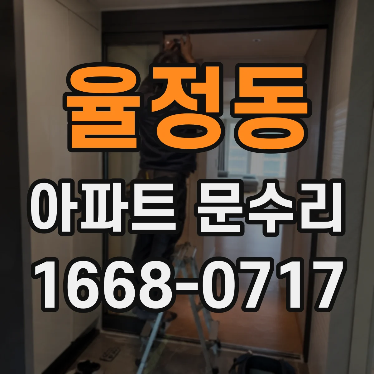 율정동 아파트 문수리