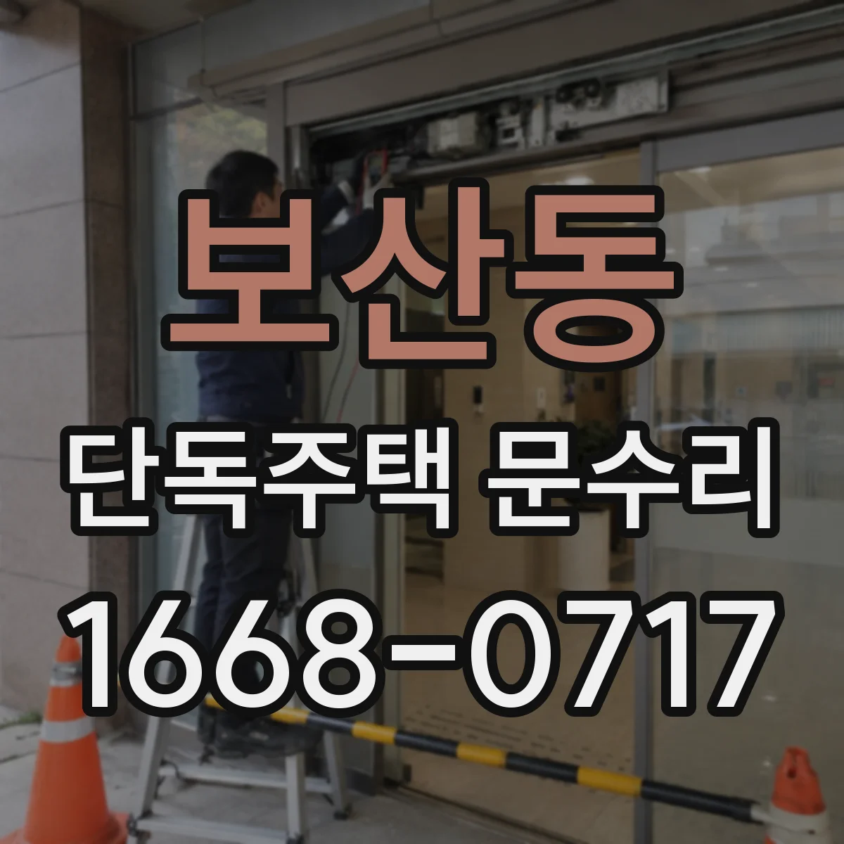 보산동 단독주택 문수리