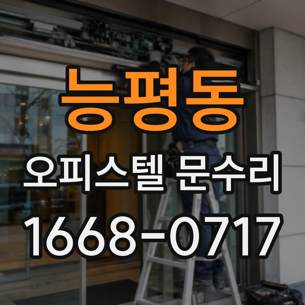 능평동 오피스텔 문수리