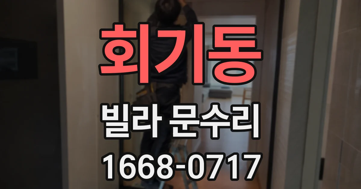 회기동 빌라 문수리