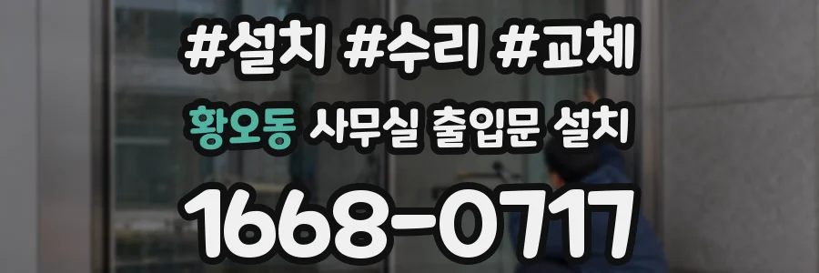 황오동 사무실 출입문 설치