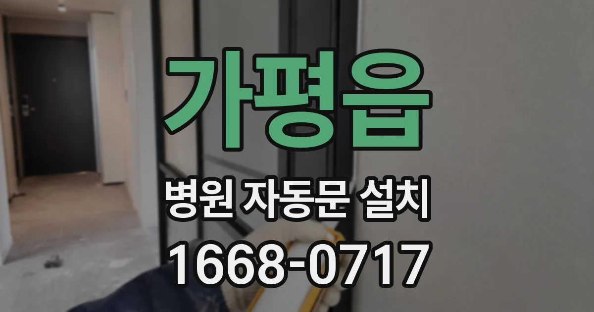 가평읍 병원 자동문 설치