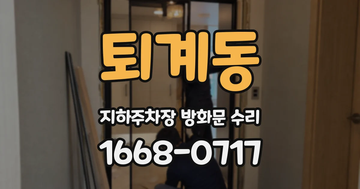 퇴계동 지하주차장 방화문 수리