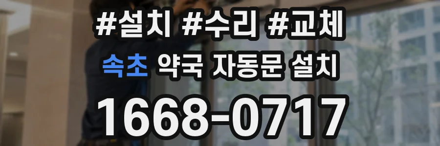 속초 약국 자동문 설치