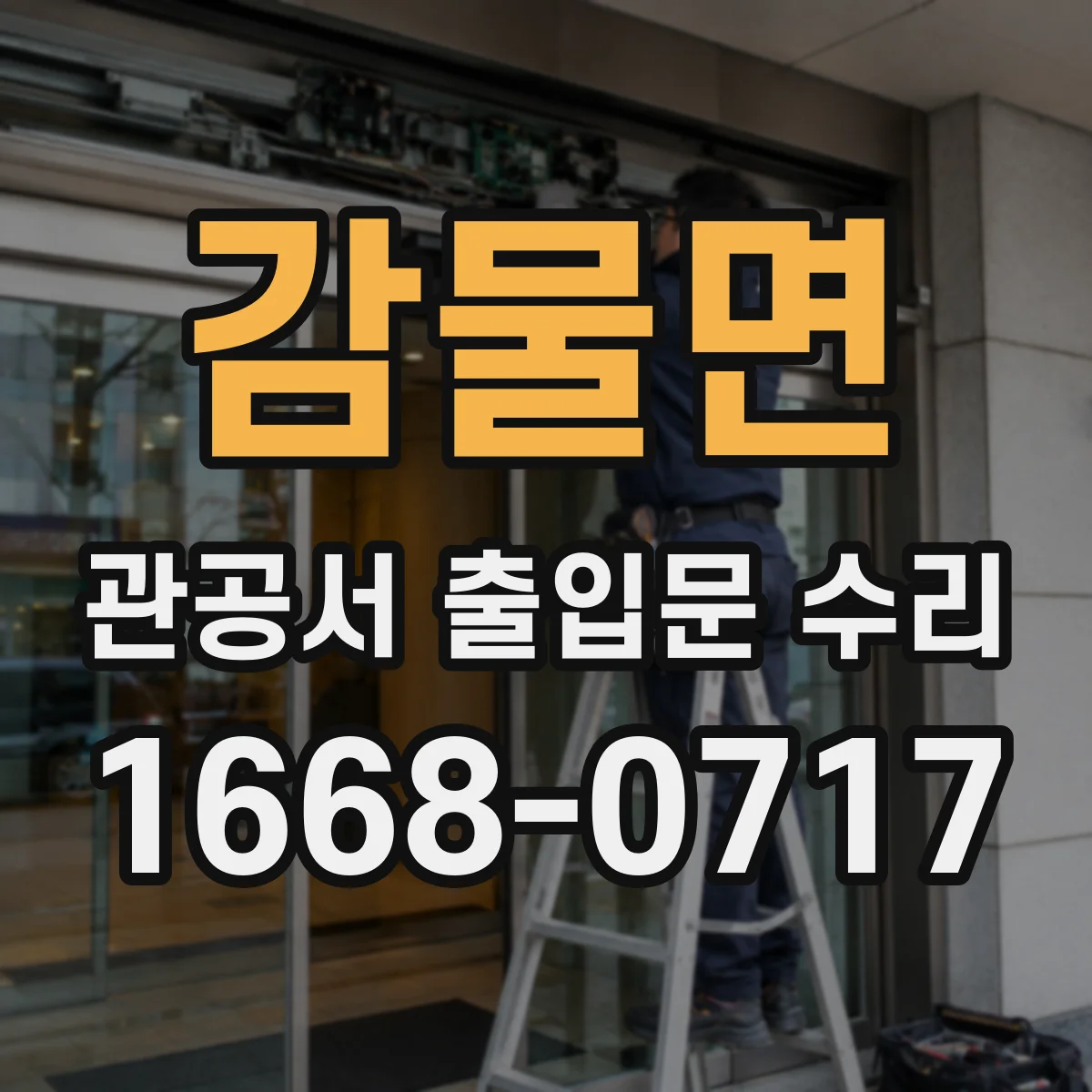 감물면 관공서 출입문 수리