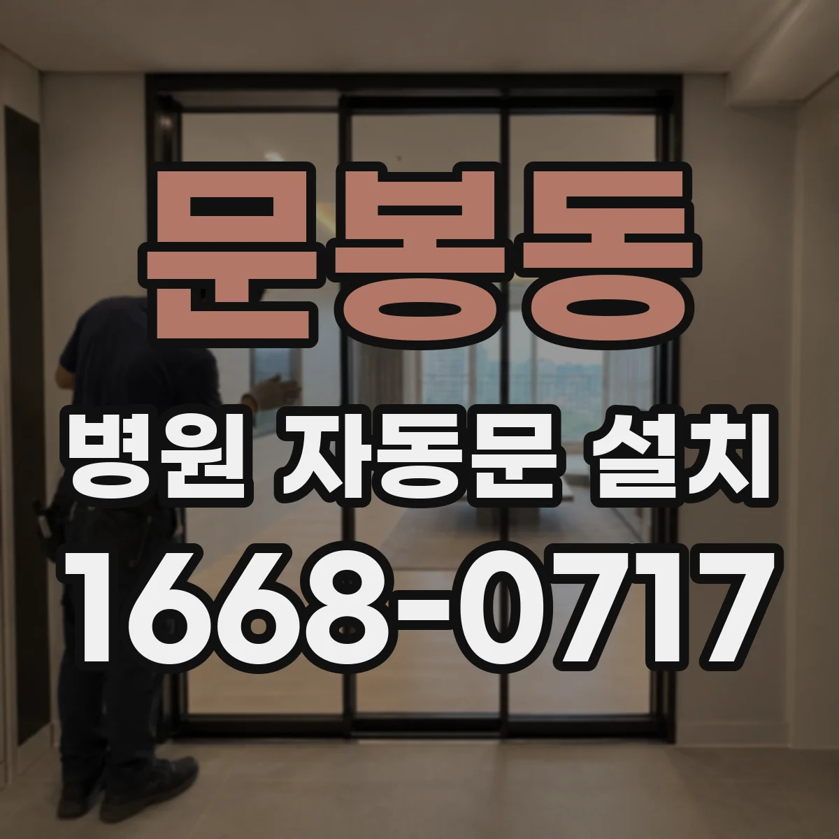 문봉동 병원 자동문 설치