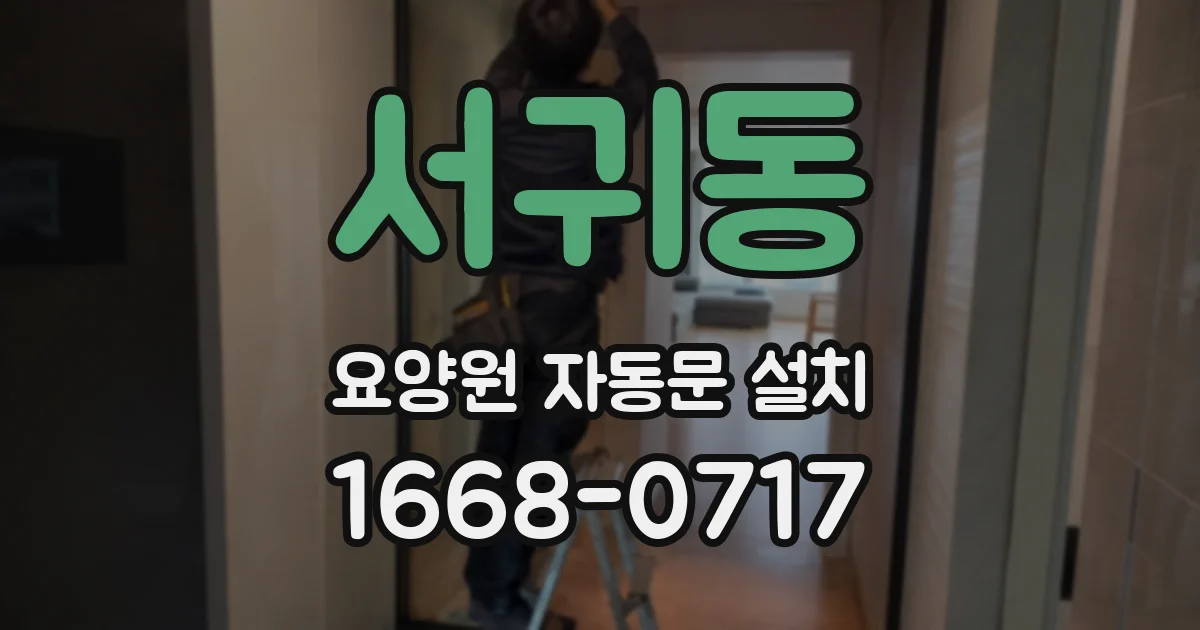 서귀동 요양원 자동문 설치