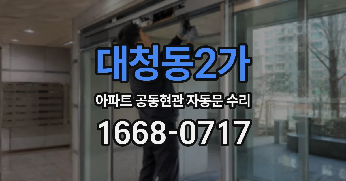 대청동2가 아파트 공동현관 자동문 수리