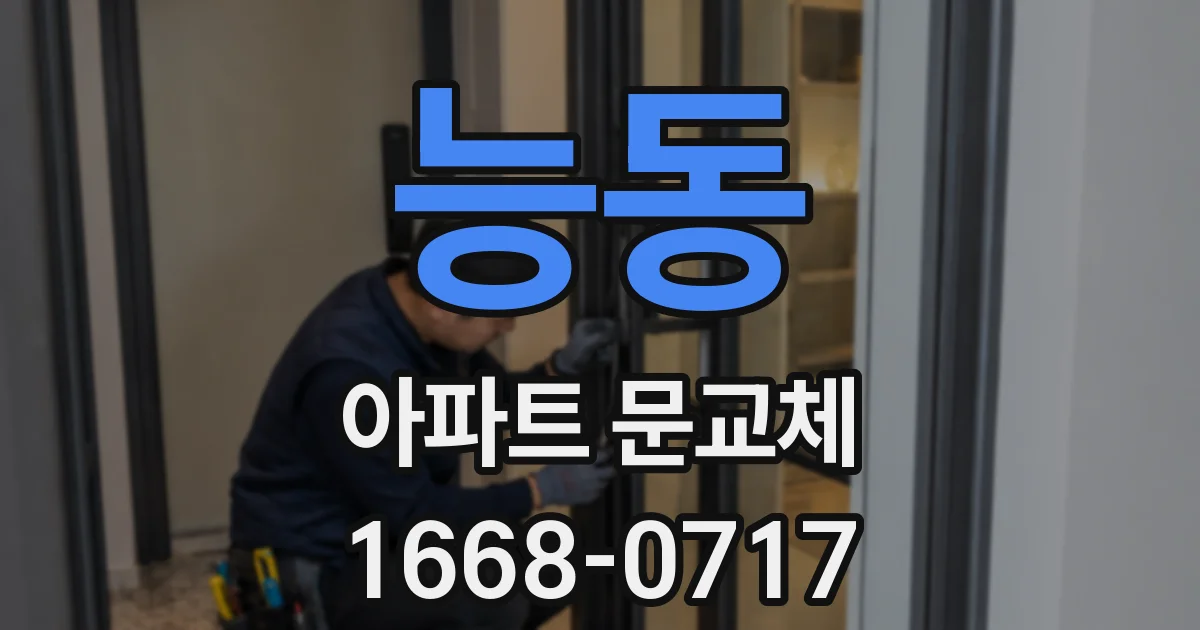 능동 아파트 문교체