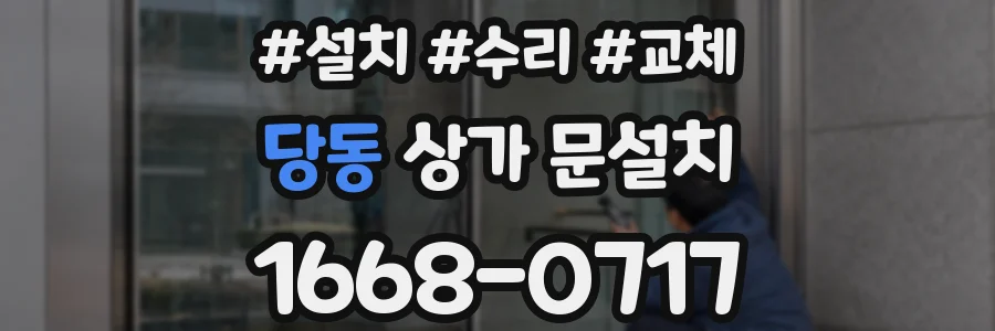 당동 상가 문설치