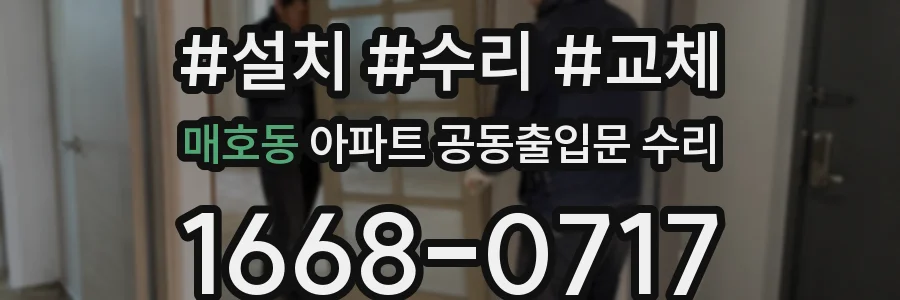 매호동 아파트 공동출입문 수리