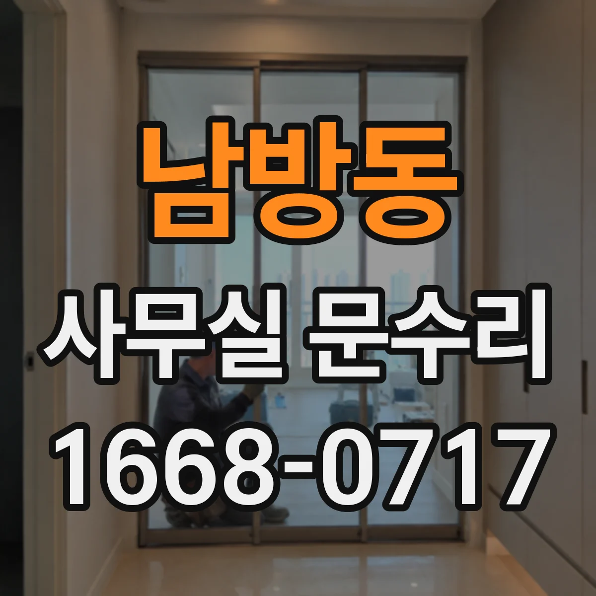남방동 사무실 문수리