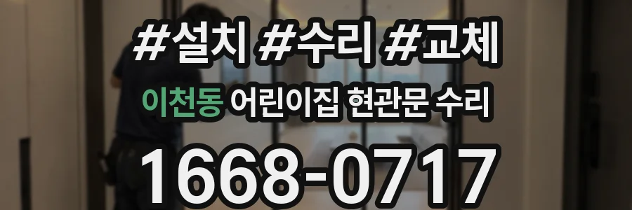 이천동 어린이집 현관문 수리