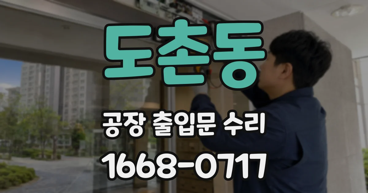 도촌동 공장 출입문 수리